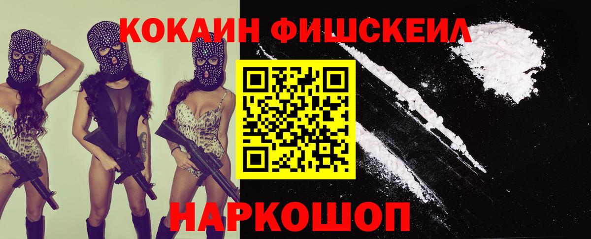 Кокаин FishScale Обь