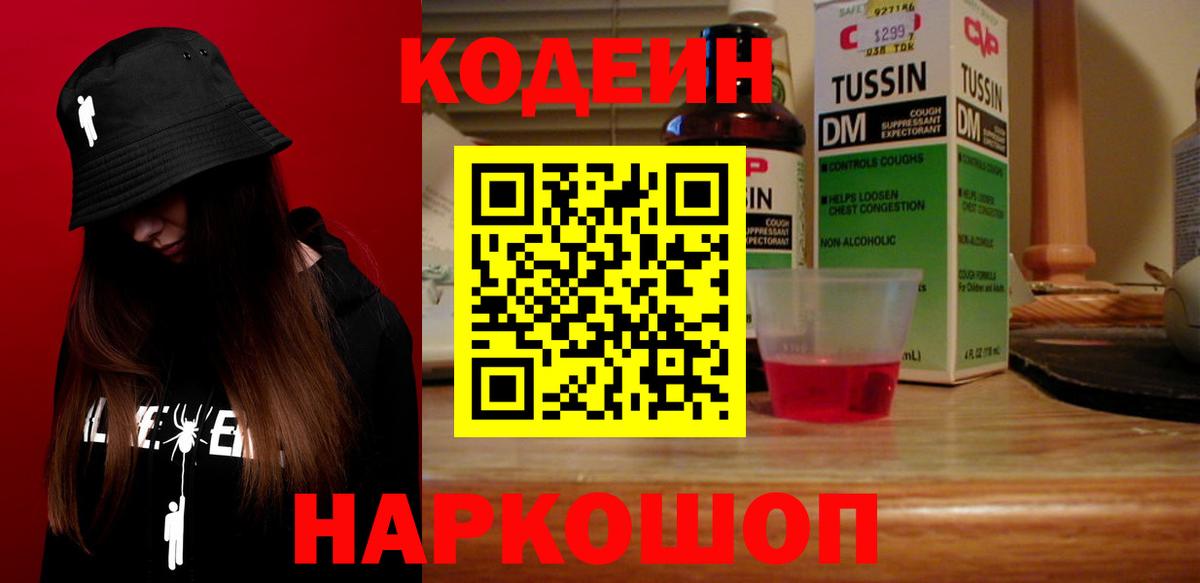 Кодеиновый сироп Lean Purple Drank  Вход с VPN  Обь 